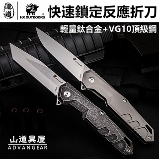 【山道具屋】漢道 HX OUTDOORS 頂級 VG10 快速反應鈦合金戰術折刀