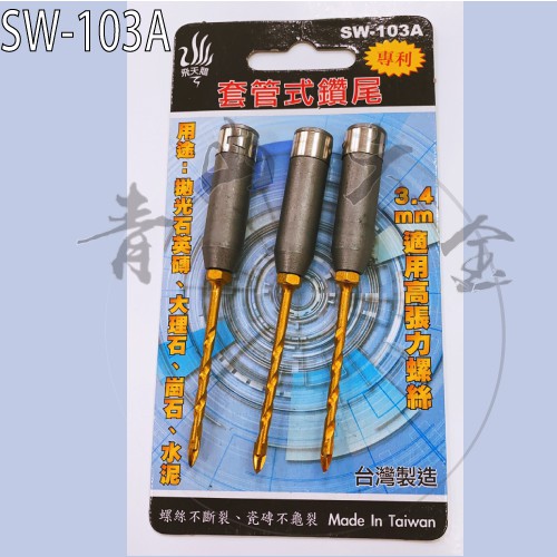 『青山六金』附發票 SW-103A 套管式鑽尾 超硬鎢鋼鑽尾 十字刃 三角鎢鋼 拋光石英磚 高張力螺絲 水泥 六角軸鑽頭