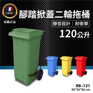 【亮晶晶】💦腳踏掀蓋二輪拖桶 120公升－RB-121 多色｜垃圾桶 資源回收桶 垃圾分類桶 公共周邊裝置 法國進口