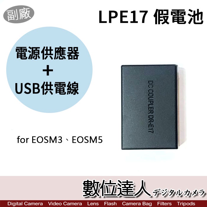 【數位達人】Canon LP-E17 假電池 USB + AC 電源供應線 外接電源線 / EOS RP R50