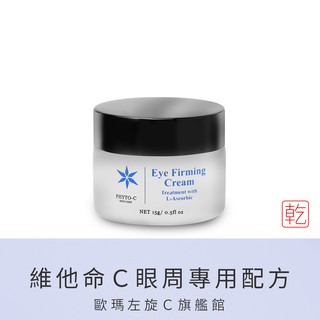 【PHYTO-C 歐瑪】強效緊緻眼霜 15g｜歐瑪左旋Ｃ旗艦館