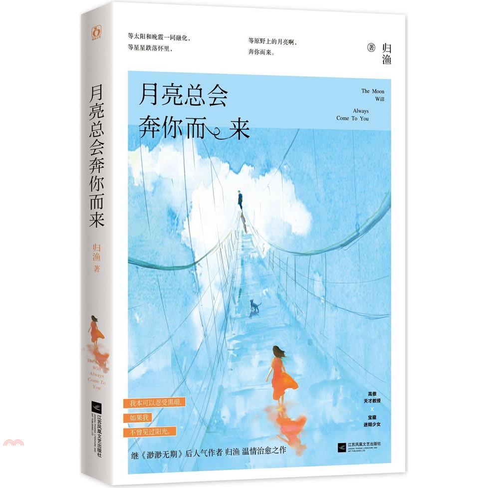 月亮總會奔你而來