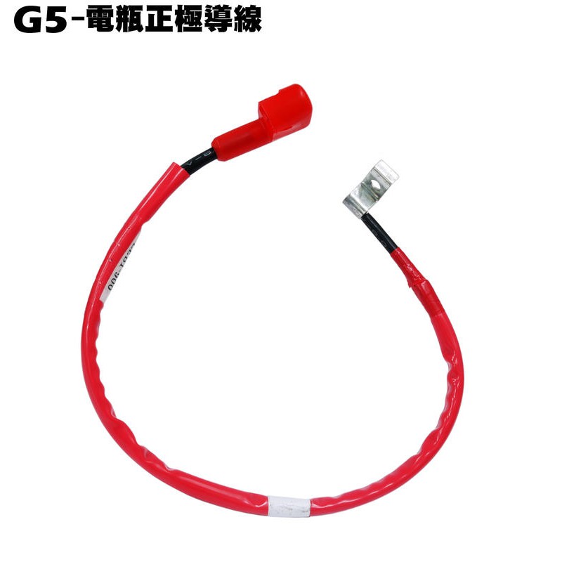 G5-電瓶正極導線【SE25AA、SR30AC、SR25AA、SE30AH、SE25AB、光陽負極接地導線】