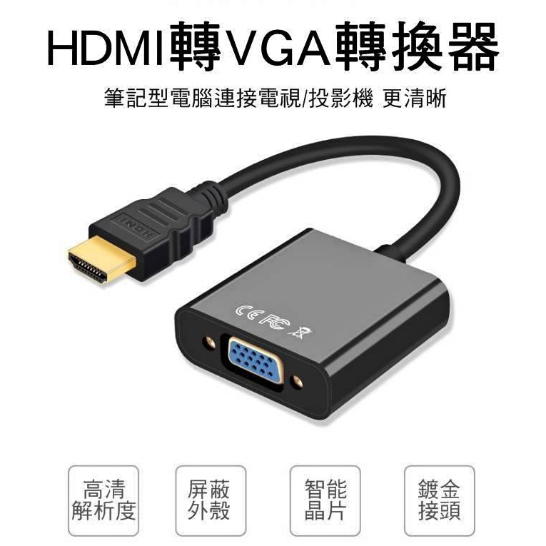 【HDMI轉VGA】台灣發貨  全新HDMI轉VGA HDMI TO VGA轉換器