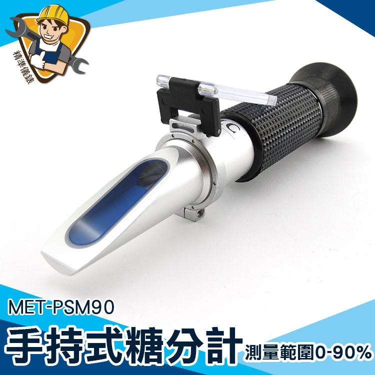折光儀 手持糖度折光儀 測糖儀 折光儀【精準儀錶】 MET-PSM90 食品甜度 自動補溫