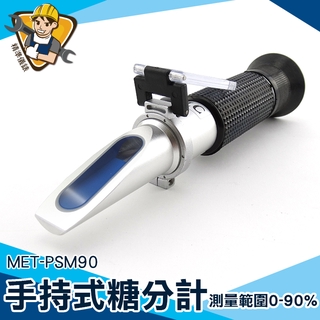 折光儀 手持糖度折光儀 測糖儀 折光儀【精準儀錶】 MET-PSM90 食品甜度 自動補溫