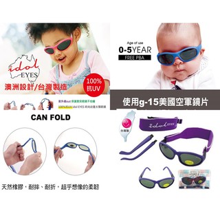 ❤️預購&現貨❤️澳洲IDOL EYES 嬰幼兒抗UV超彈力太陽眼鏡 兒童墨鏡 嬰兒太陽眼鏡 商檢合格