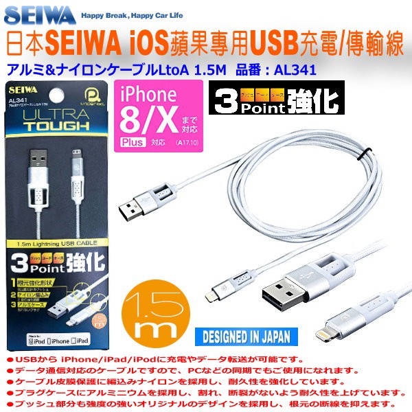 和霆車部品中和館—日本SEIWA 蘋果 iPhone iPad 3點強化尼龍充電傳輸線 1.5M 銀色 AL341