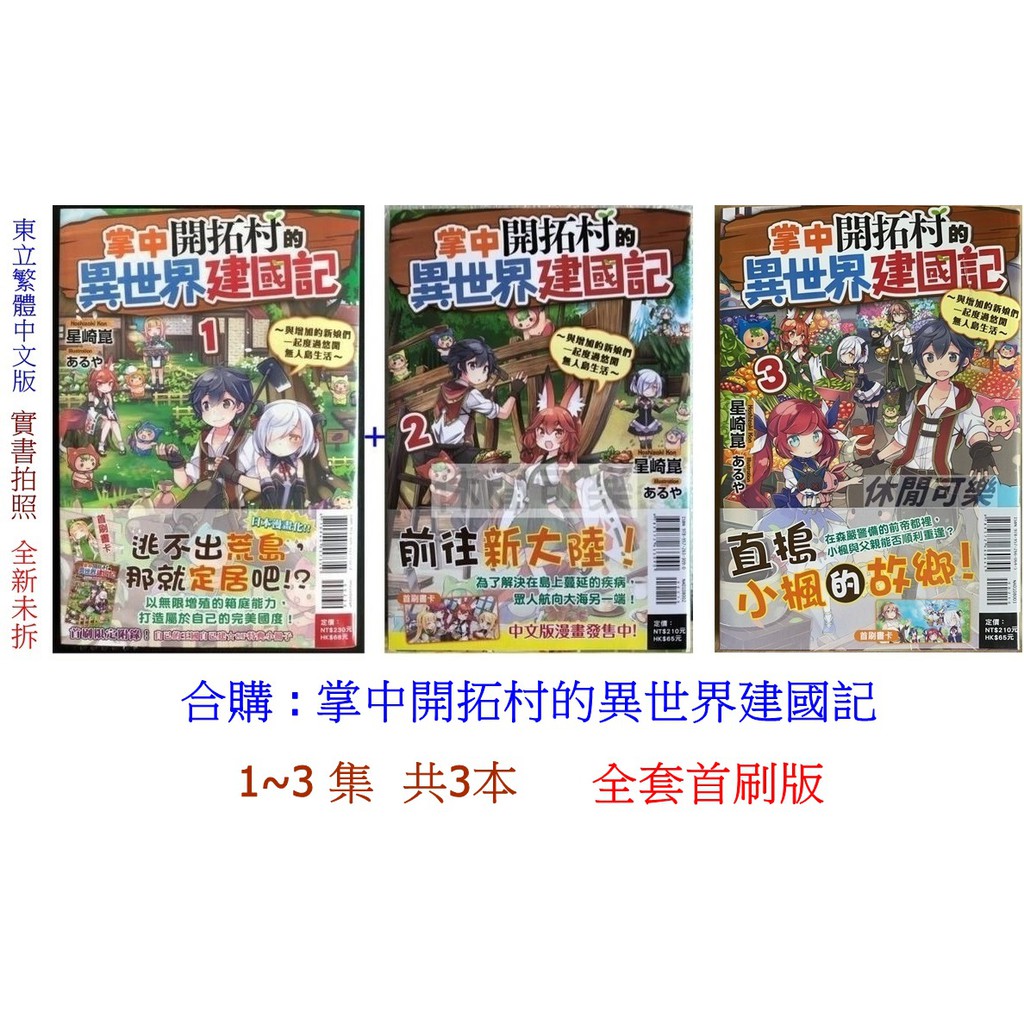 休閒可樂 合購1 3 集 掌中開拓村的異世界建國記共3本 全套首刷版 作者 星崎崑 東立輕小說 蝦皮購物