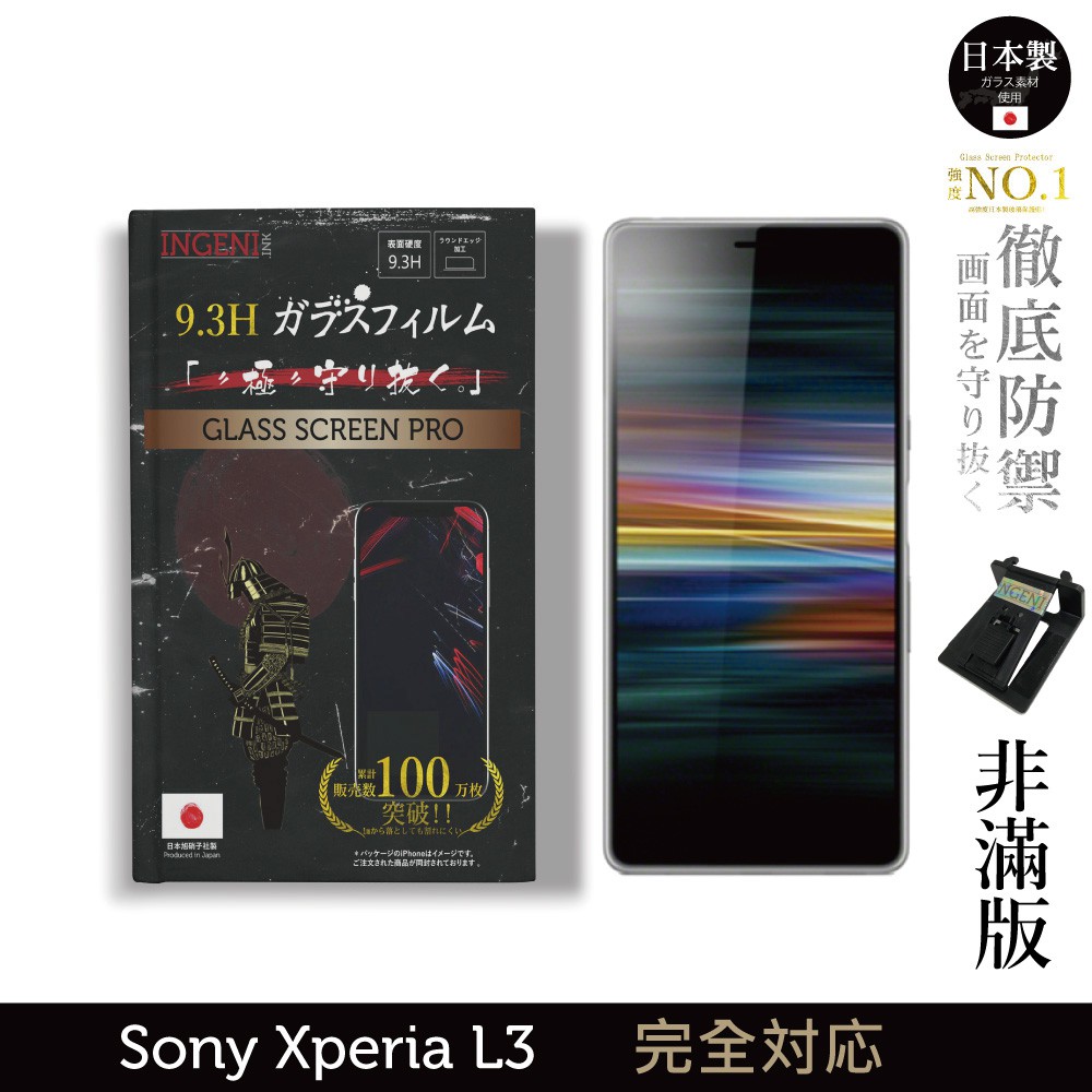 INGENI徹底防禦 日本製玻璃保護貼 (非滿版) 適用 Sony Xperia L3 現貨 現貨 廠商直送