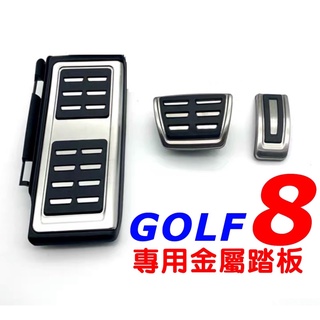 福斯 GOLF8 金屬踏板 GOLF 8專用油門、煞車、休息踏板 MK8 👍品質保證 現貨