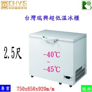 全新2.5尺臺灣瑞興掀蓋式超低溫冰櫃/RS-CF250LT/-40℃ -45℃/207L上掀冰箱/雪櫃/冷凍櫃華昌