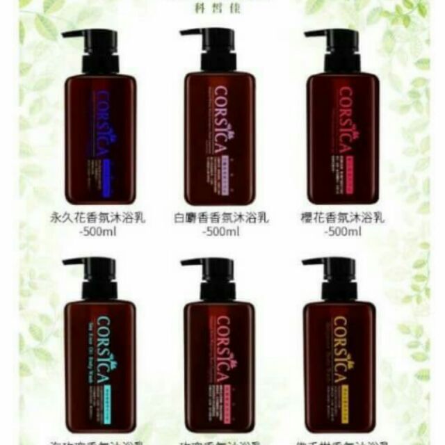 買一送一任選CORSICA科皙佳沐浴乳，洗髮精500ml