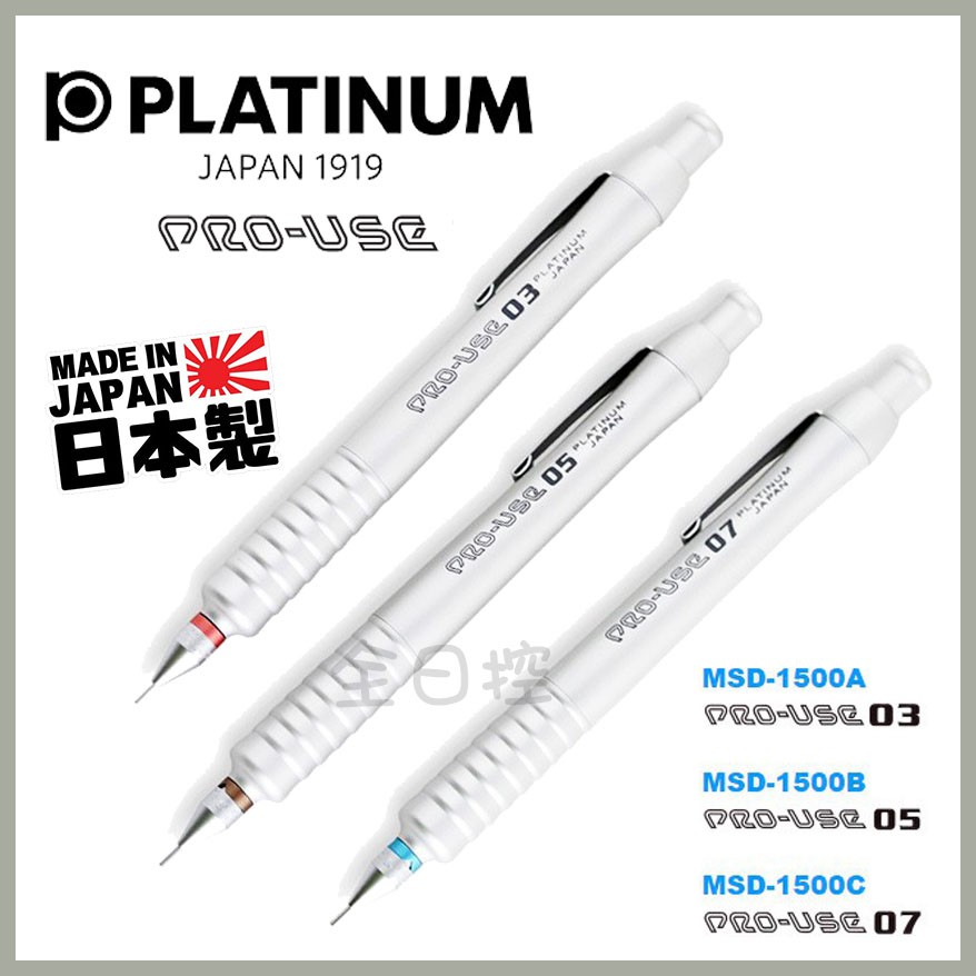日本製 白金牌 Platinum PRO-USE 製圖鉛筆 工程筆 自動鉛筆 自動筆 MSD-1500 👉 全日控