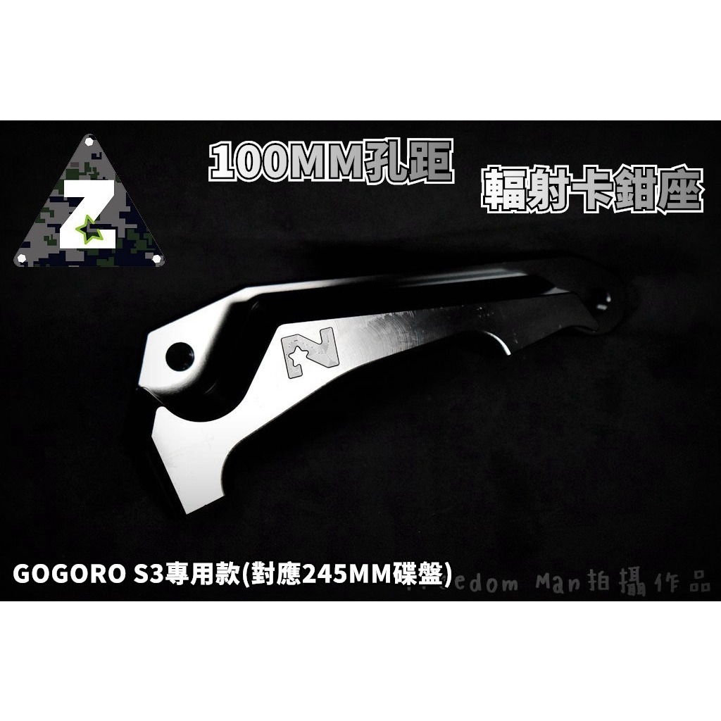 ZOO | 100MM 輻射卡座 輻射卡鉗 卡鉗座 對應245MM碟盤 適用於 GOGORO S3 GGR S3