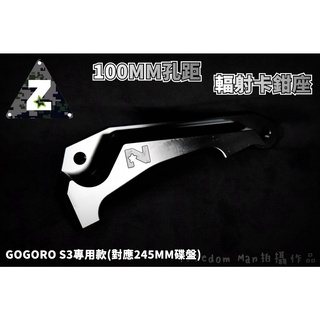 ZOO | 100MM 輻射卡座 輻射卡鉗 卡鉗座 對應245MM碟盤 適用於 GOGORO S3 GGR S3