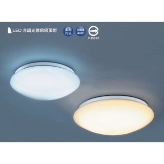 舞光吸頂燈 LED 單色 雅緻 黃光 白光 快速接頭 壁切 非調光12w 16w 30w 陽臺燈 洗手間 臥室 房間