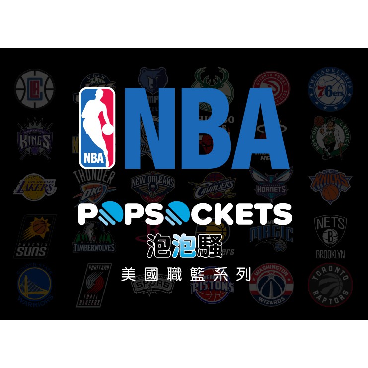 🚚現貨速出🇺🇸泡泡騷PopSockets🌟NBA美國職籃系列(此為泡泡騷一代不可替換帽) 金洲 休士頓火箭 76人 黃蜂