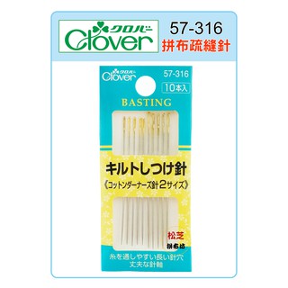 Clover 可樂牌 拼布疏縫針組 #57-316 (57316)