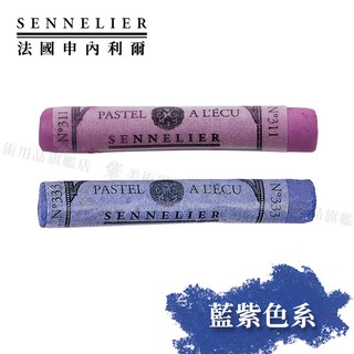 SENNELIER 法國申內利爾 粉彩全系列525色 藍紫色系 單支『響ART』