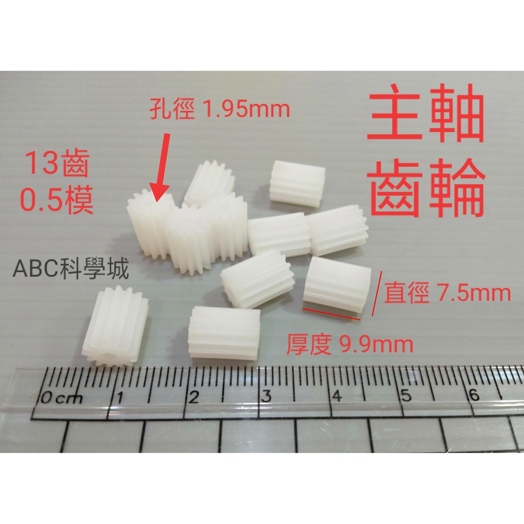 141【ABC科學城】 主軸直牙齒輪 塑膠齒輪 馬達齒輪 減速齒輪 13齒 0.5模 電機齒輪 玩具齒輪 齒輪配件