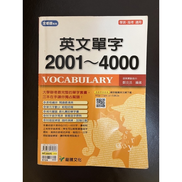 英文單字2001-4000 學測指考用書 免運費！