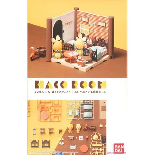 神通模型 BANDAI HACO ROOM 小熊學校 雙胞胎的房間套組