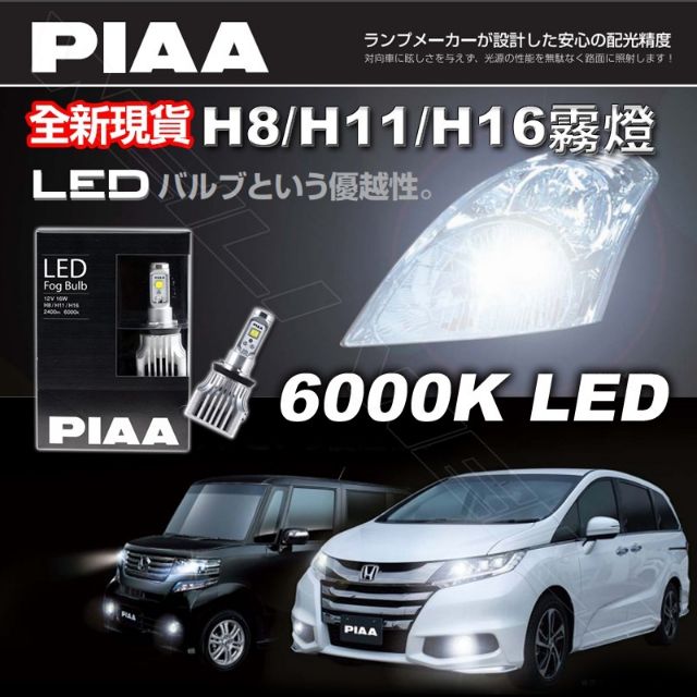 【日本製】 日本PIAA 白光 6000K LED H8/H11/H16 霧燈