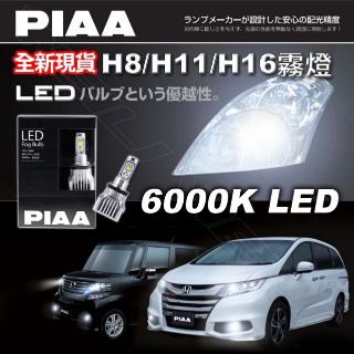 【日本製】 日本PIAA 白光 6000K LED H8/H11/H16 霧燈