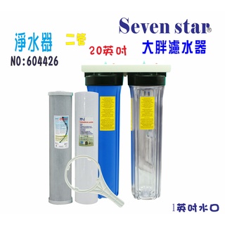 [ Seven star淨水網 ] 20 英吋 大胖 二管 淨水器全戶式水塔過濾器+購套裝濾心貨號 604426