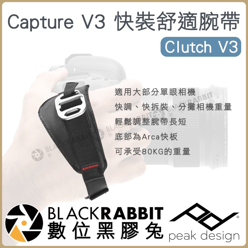 數位黑膠兔【 PEAK DESIGN Capture 快裝舒適腕帶 Clutch V3 】