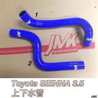 sienna 3.5 強化水管 矽膠水管 上下水管 兩條 含束環