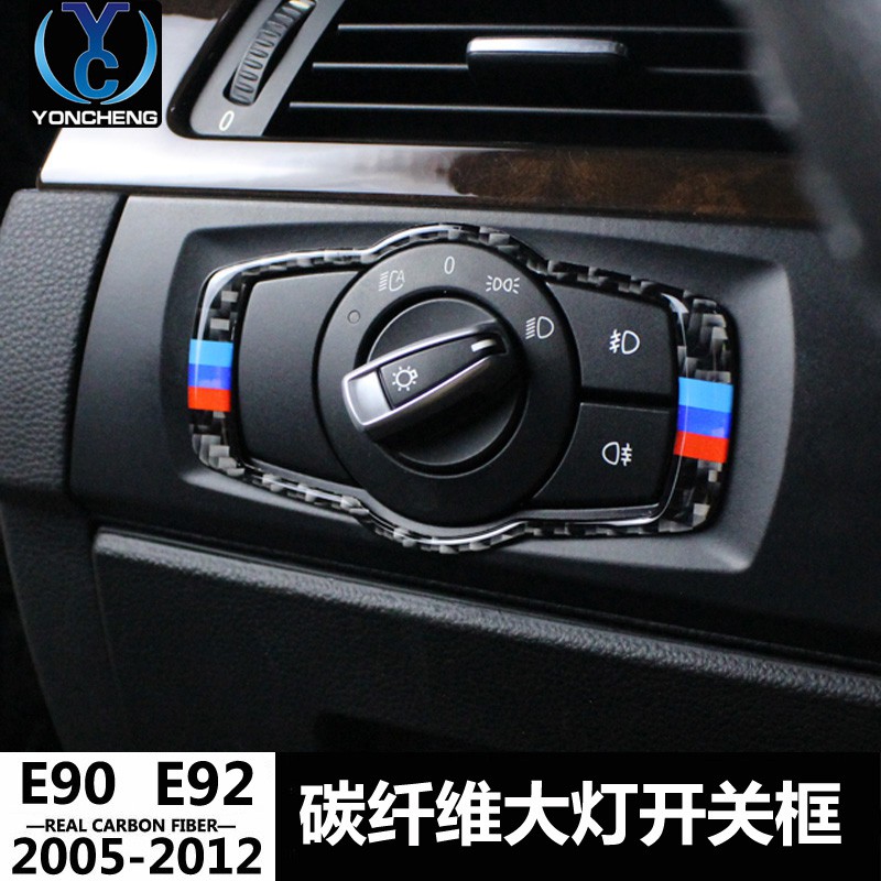 適用於真碳纖維BMW e90 e92 e93 改裝320i 325i內飾碳纖維大燈開關裝飾框 內飾改裝配件
