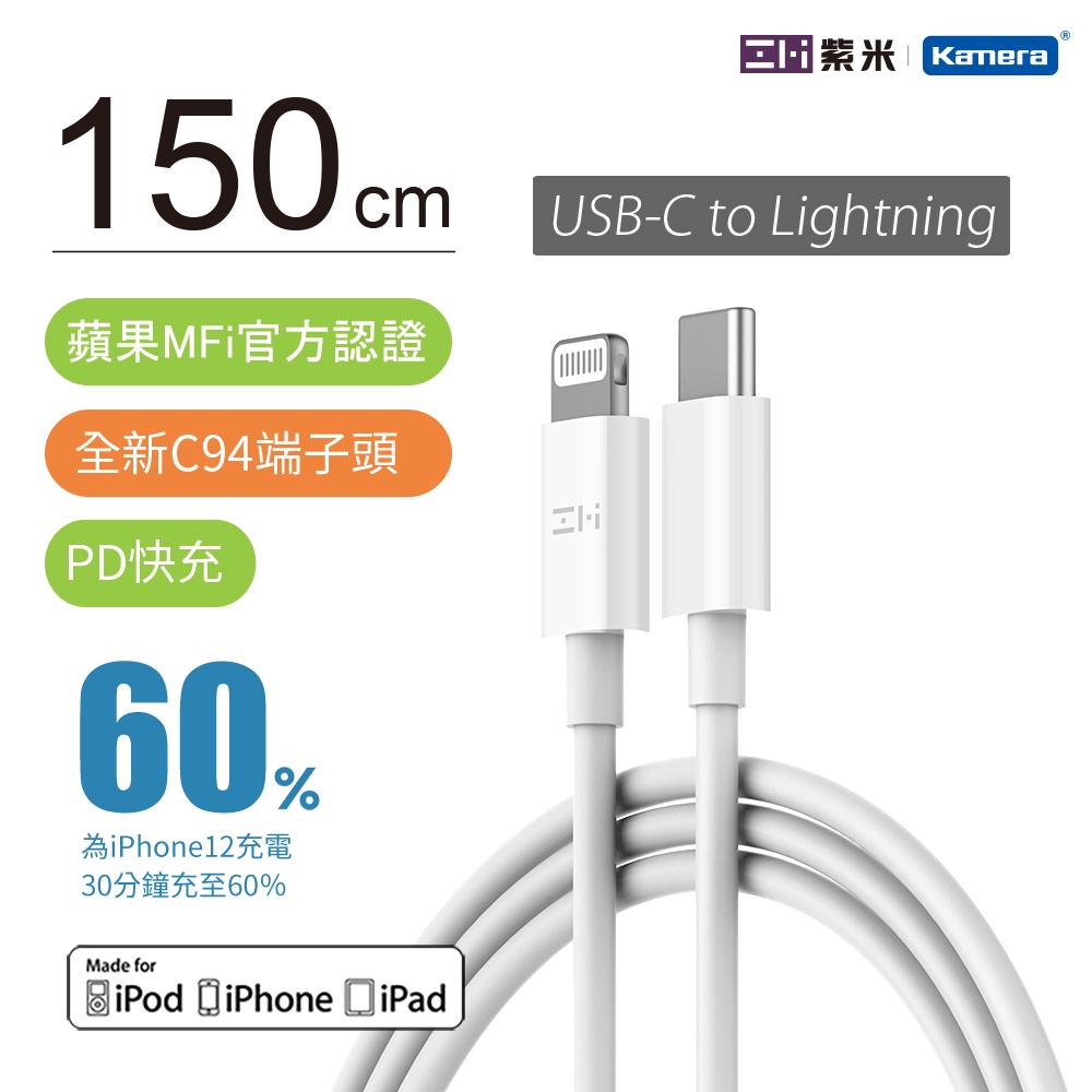 ZMI 紫米 USB Type-C to Lightning 充電傳輸線150cm (AL856) 現貨 廠商直送
