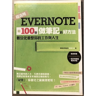 Evernote 100個做筆記的好方法：數位化重整你的工作與人生(創意市集)