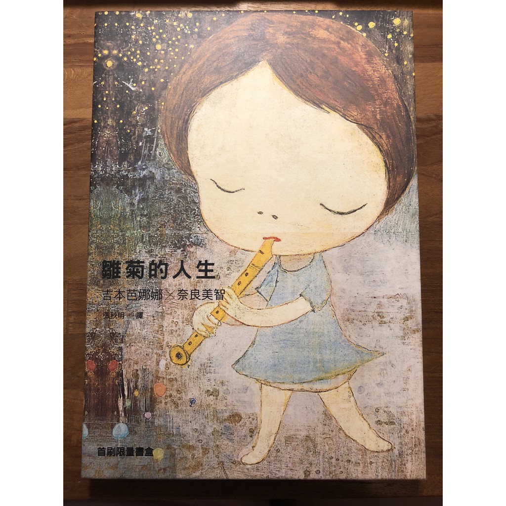 雛菊的人生 吉本芭娜娜X奈良美智/首刷限量書盒