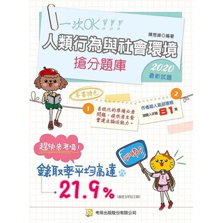 《度度鳥》人類行為與社會環境搶分題庫（四版）│考用出版社│陳思緯│全新│定價：520元