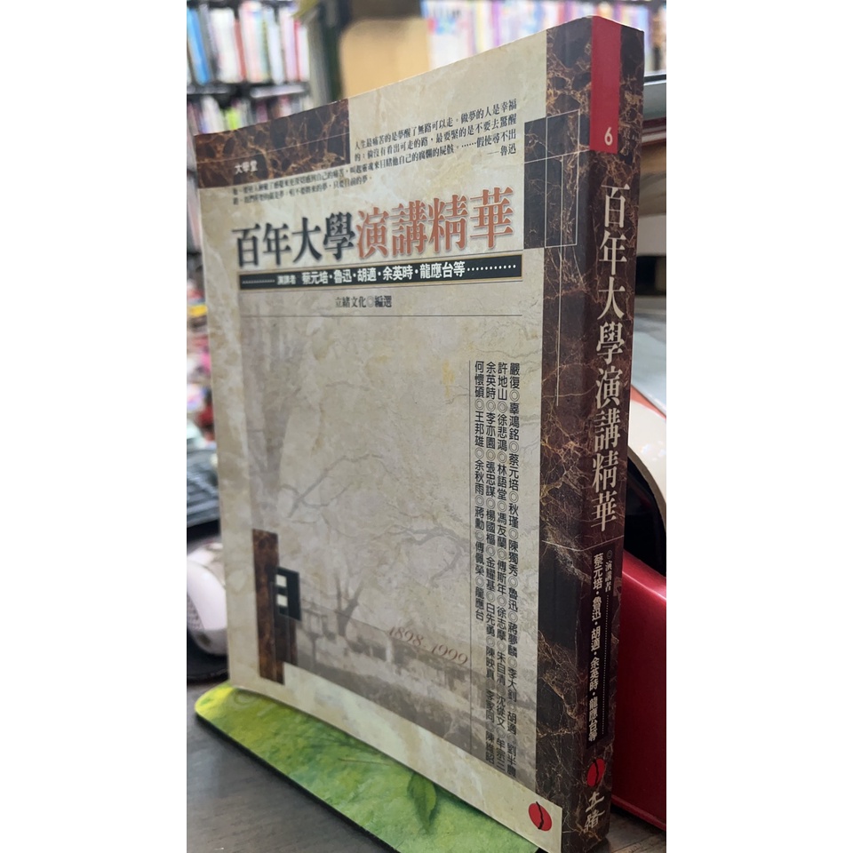 百年大學演講精華 作者:蔡元培 出版社:立緒文化 ISBN：9789570411706