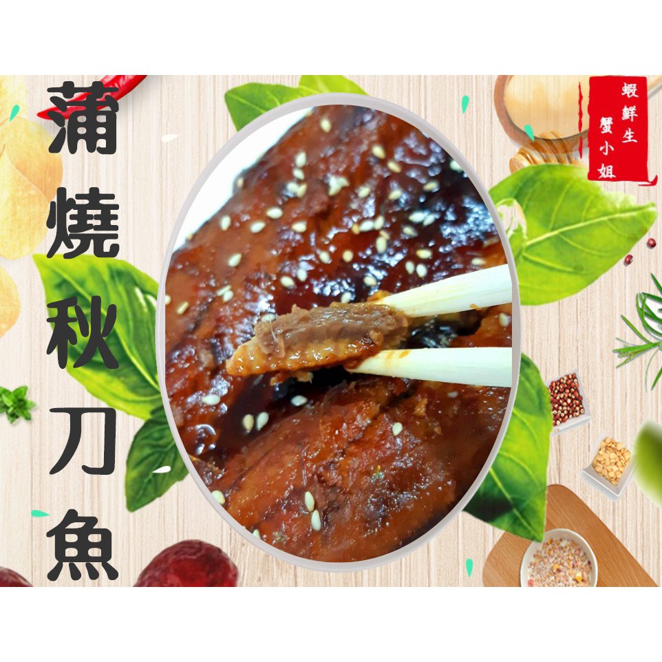 【海鮮7-11】 蒲燒秋刀魚    一片100克裝    *濃濃日式蒲燒風味 在家就能輕鬆品嚐。   **每包50元**