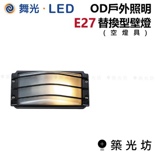 【築光坊】舞光 OD 戶外照明 替換型壁燈 E27 OD-2042 黑