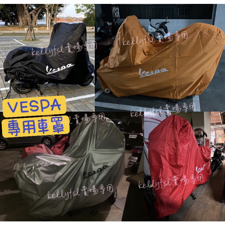 Vespa 車罩 雨罩 防塵罩 LX LT GTS 衝刺 春天 LXV GTV ET8 迷彩 車衣 雨衣 偉士牌