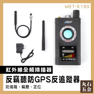 反偷錄偵測器 防偷拍探測器 紅外線防偷拍 針孔偵測機 針孔鏡頭發現器 旅館針孔檢查 竊聽掃描器 MET-K18S