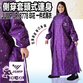 將門 JUMP 升級版 側穿雨衣 JP-8778B 船錨 紫 一件式雨衣｜23番 連身雨衣 側邊拉鏈 半開套頭 穿脫快速