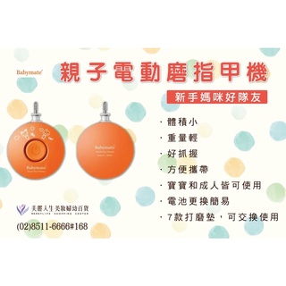 【Babymate】親子電動磨指甲機（新手媽媽/大人小孩皆適用）嬰幼兒電動磨甲機