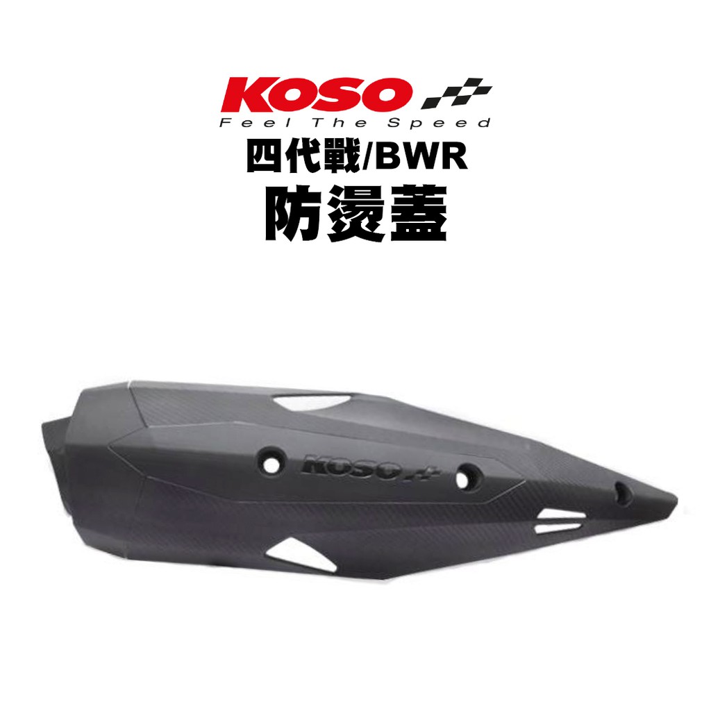 KOSO 風動銳行 防燙蓋 原廠造型 四代戰 / BWSR / DRG / 六代戰 / BWS水冷