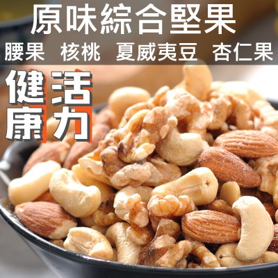 丸雨食品 大四喜 原味 綜合堅果 含四種堅果 腰果 核桃仁 杏仁果 夏威夷豆 蝦皮購物