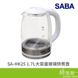 SABA SA-HK25 1.7L 快煮壺 大容量 玻璃 快煮壺 304不鏽鋼 安全裝置設計