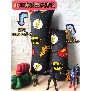 【100%純棉DC正義聯盟長抱枕3尺/4尺】100%純棉長抱枕枕心+抱枕套匾蝠俠抱枕超人抱枕正義聯盟抱枕