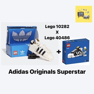 【高雄∣阿育小舖】缺貨中！LEGO 10282 Adidas Originals Superstars 愛迪達運動鞋