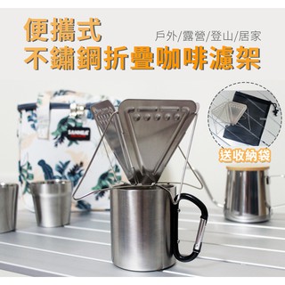 【蝦皮隔日到貨】送收納袋 304不銹鋼折疊式咖啡濾架 咖啡濾杯 咖啡滴漏架 手沖咖啡過濾器 焚火臺式咖啡濾杯